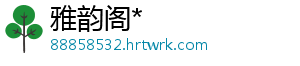 雅韵阁*